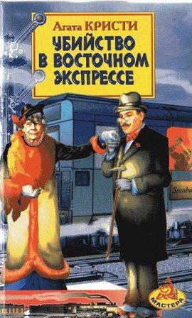 Книга Убийство в «Восточном экспрессе»
