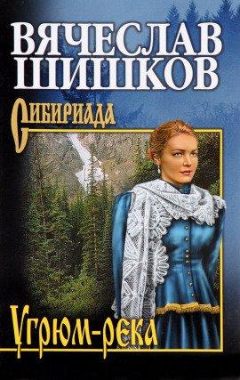 Книга Угрюм-река