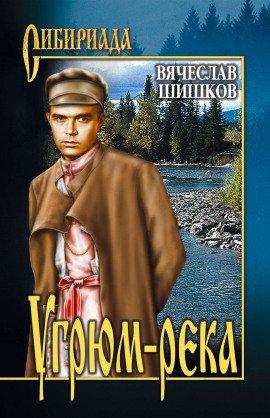Книга Угрюм-река