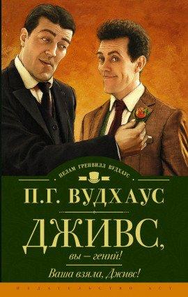 Книга Ваша взяла, Дживс!