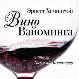 Книга Вино Вайоминга