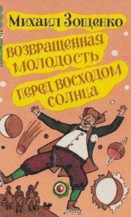 Книга Возвращенная молодость