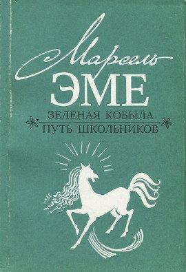 Книга Зеленая кобыла