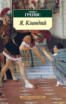 Книга Я, Клавдий