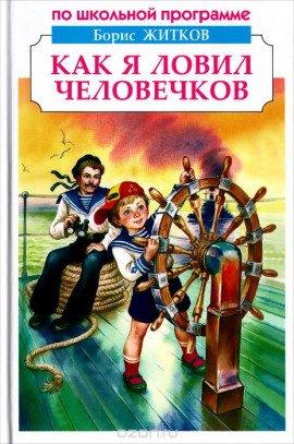 Книга Как я ловил человечков
