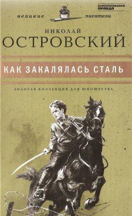 Книга Как закалялась сталь