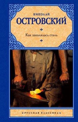Книга Как закалялась сталь