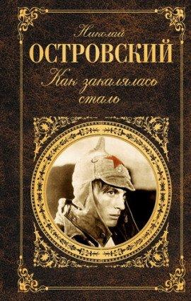 Книга Как закалялась сталь