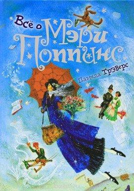 Книга Мэри Поппинс