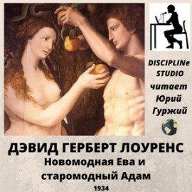 Книга Новомодная Ева и старомодный Адам