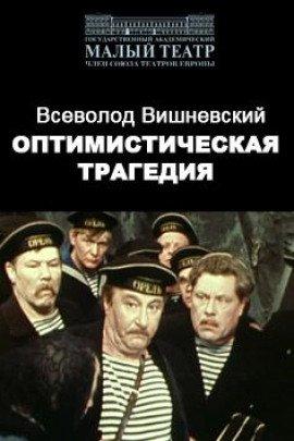 Книга Оптимистическая трагедия