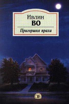 Книга Пригоршня праха