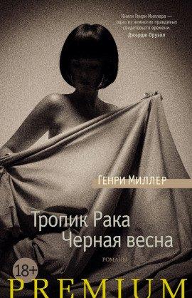 Книга Тропик Рака