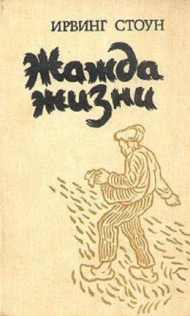 Книга Жажда жизни