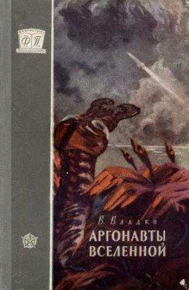 Книга Аргонавты вселенной