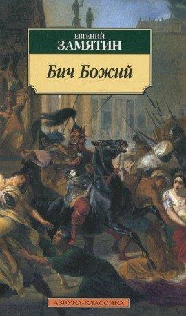 Книга Бич Божий