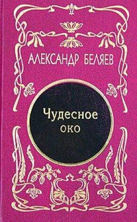 Книга Чудесное око