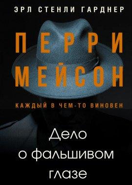 Книга Дело о фальшивом глазе