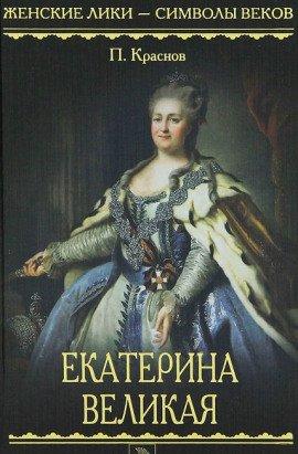 Книга Екатерина Великая. 1729-1796