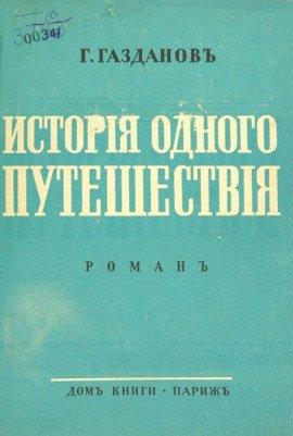 Книга История одного путешествия