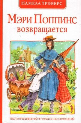 Книга Мэри Поппинс возвращается