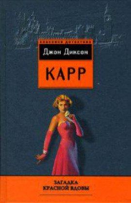 Книга Месть &quot;Красной вдовы&quot;