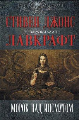 Книга Морок над Инсмутом