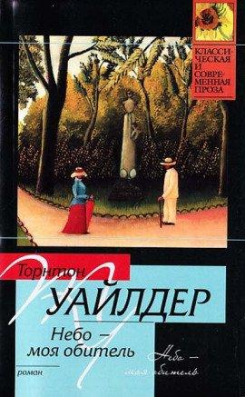 Книга Небо — моя обитель