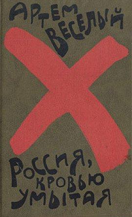 Книга Россия, кровью умытая