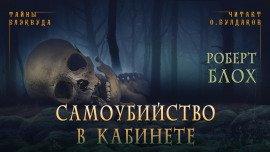 Книга Самоубийство в кабинете