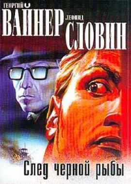 Книга След чёрной рыбы