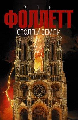 Книга Столпы земли. Книга 2