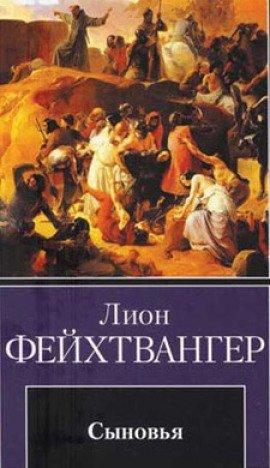 Книга Сыновья