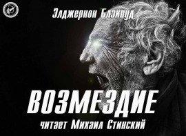 Книга Возмездие