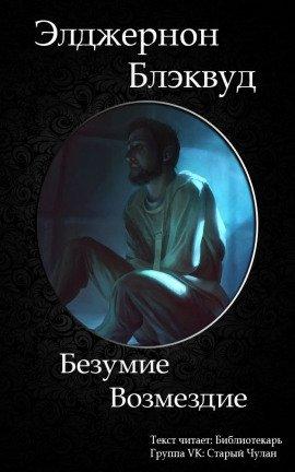 Книга Возмездие