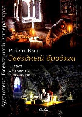 Книга Звёздный бродяга