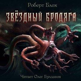 Книга Звёздный бродяга