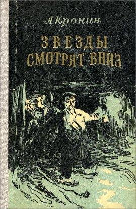 Книга Звёзды смотрят вниз