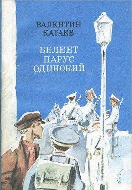 Книга Белеет парус одинокий