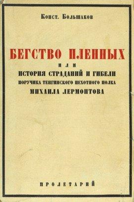 Книга Бегство пленных