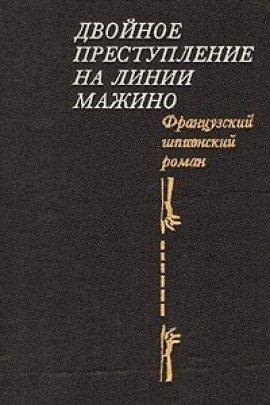 Книга Двойное преступление на линии Мажино