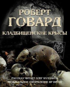 Книга Кладбищенские крысы
