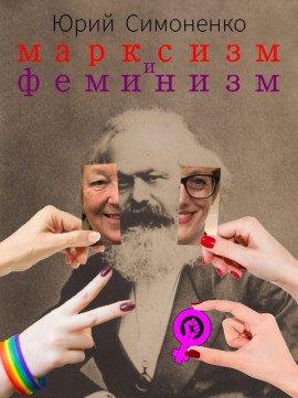 Книга Марксизм и феминизм