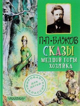 Книга Медной горы хозяйка
