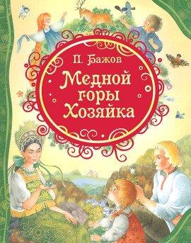 Книга Медной горы хозяйка