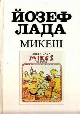 Книга Микеш