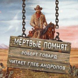 Книга Мёртвые помнят