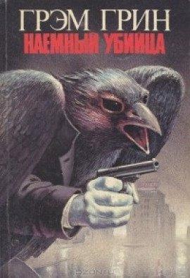 Книга Наемный убийца