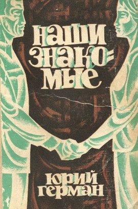 Книга Наши знакомые