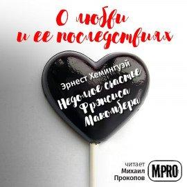 Книга Недолгое счастье Фрэнсиса Макомбера